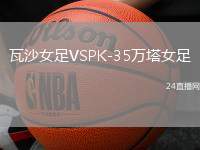 瓦沙女足VSPK-35萬塔女足