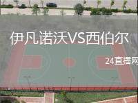 伊凡諾沃VS西伯爾