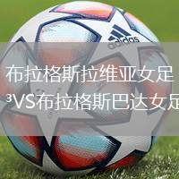 布拉格斯拉維亞女足VS布拉格斯巴達女足