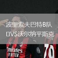 波里索夫巴特B隊(duì)VS沃爾納平斯克