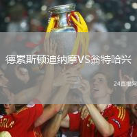 德累斯頓迪納摩VS翁特哈興