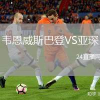 韋恩威斯巴登VS亞琛