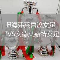 舊海弗萊魯汶女足VS安德萊赫特女足