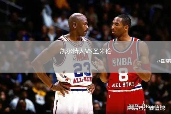 凱爾特人VS圣米倫