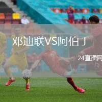 鄧迪聯VS阿伯丁