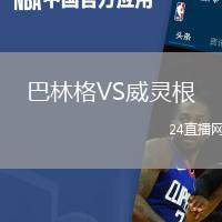 巴林格VS威靈根