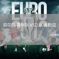 菲爾特青年隊VSDJK維勒茲