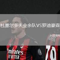 杜塞爾多夫業余隊VS羅迪豪森
