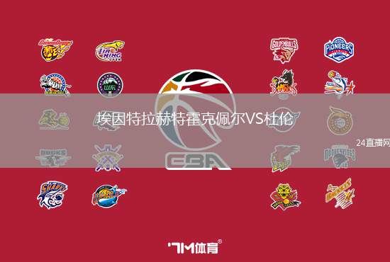 埃因特拉赫特霍克佩爾VS杜倫