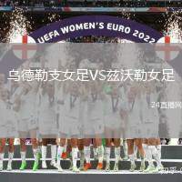 烏德勒支女足VS茲沃勒女足