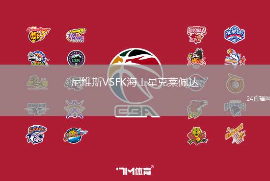 尼維斯VSFK海王星克萊佩達(dá)