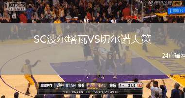 SC波爾塔瓦VS切爾諾夫策