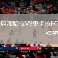 康加哈拉VS史卡拉FC