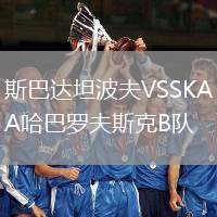斯巴達坦波夫VSSKA哈巴羅夫斯克B隊