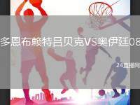 多恩布賴特呂貝克VS奧伊廷08