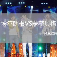 埃爾朗根VS蒙赫貝格