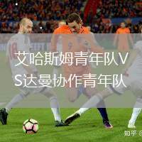 艾哈斯姆青年隊VS達曼協作青年隊