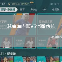 瑟庫庫內聯VS愷撒酋長