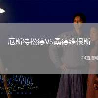 厄斯特松德VS桑德維根斯