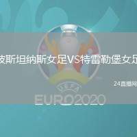 波斯坦納斯女足VS特雷勒堡女足