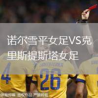 諾爾雪平女足VS克里斯提斯塔女足