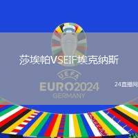 莎埃帕VSEIF埃克納斯