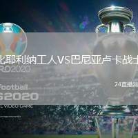比耶利納工人VS巴尼亞盧卡戰士