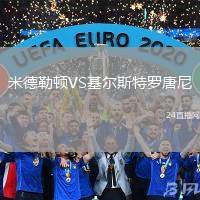 米德勒頓VS基爾斯特羅唐尼