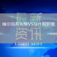 維爾克希夫策VS烏什哥羅德