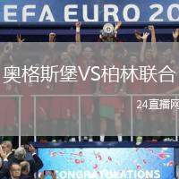 奧格斯堡VS柏林聯合