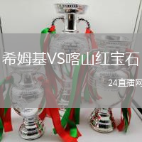 希姆基VS喀山紅寶石