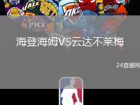 海登海姆VS云達不萊梅