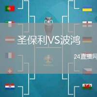 圣保利VS波鴻