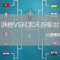 洪格VS科索沃蘇黎世
