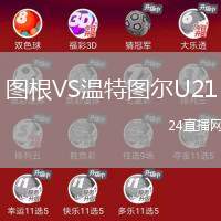 圖根VS溫特圖爾U21