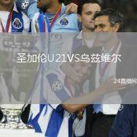 圣加倫U21VS烏茲維爾