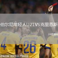 伯爾尼年輕人U21VS克里恩斯