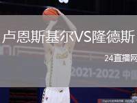 盧恩斯基爾VS隆德斯