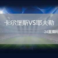卡爾堡斯VS耶夫勒