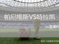 帕尼維斯VS特拉凱