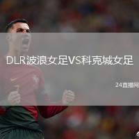 DLR波浪女足VS科克城女足