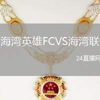 海灣英雄FCVS海灣聯
