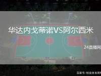 華達內戈蒂諾VS阿爾西米