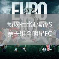 新埃杜比亞斯VS賽夫維全明星FC