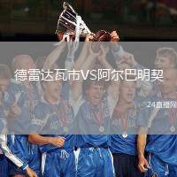 德雷達瓦市VS阿爾巴明契
