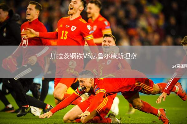 加拉茨鋼鐵VS法魯爾康斯坦察