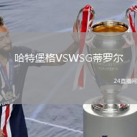 哈特堡格VSWSG蒂羅爾