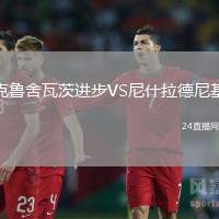克魯舍瓦茨進步VS尼什拉德尼基