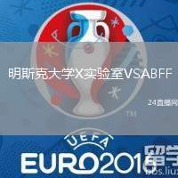 明斯克大學X實驗室VSABFF(U19)