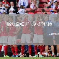 斯特魯姆斯卡VS延特拉